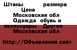 Штаны reima 86 размера  › Цена ­ 1 300 - Московская обл. Одежда, обувь и аксессуары » Другое   . Московская обл.